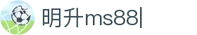 明升ms88-(中国区)官方网站